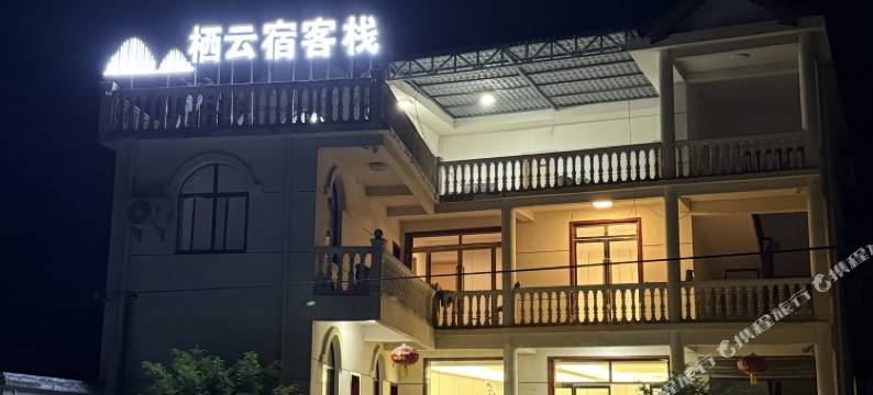 栖云宿客栈图片