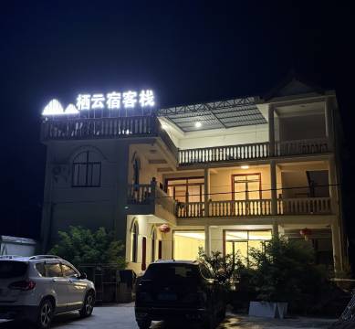 栖云宿客栈