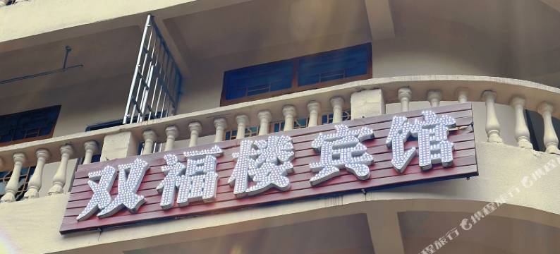 石柱黄水镇双福楼宾馆图片