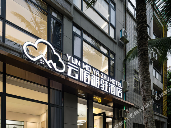 云陌雅驻酒店(文昌高隆湾店)