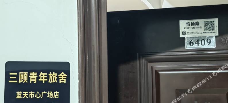 三顾青年旅舍(蓝天市心广场店)图片