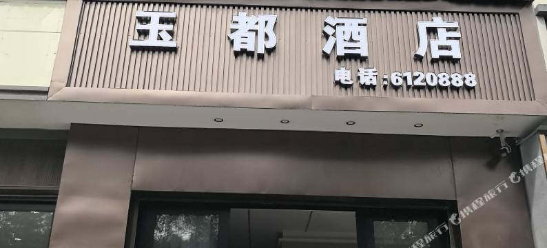 龙陵玉都酒店图片