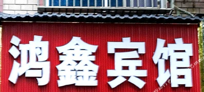 资兴鸿鑫宾馆图片