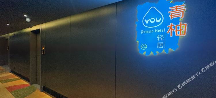 青柚·轻居Pomelo Hotel(汕头万象城龙眼南路美食街店)图片