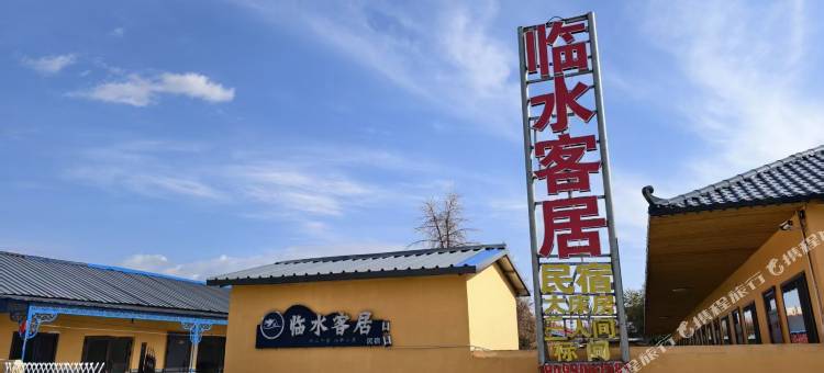 冲乎尔镇临水客居民宿图片