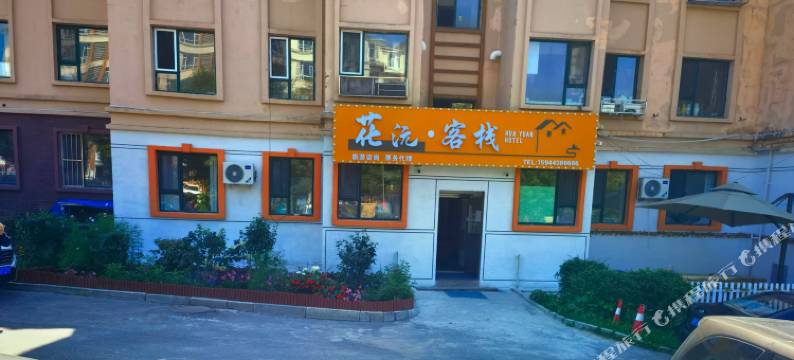 长白山花沅客栈(云顶市集店)图片