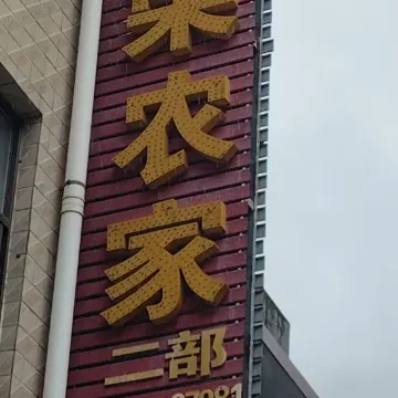 家荣农家