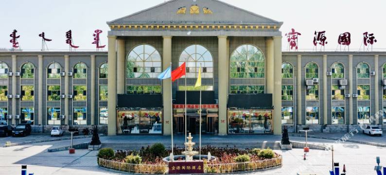 乌拉特后旗宝源国际酒店图片
