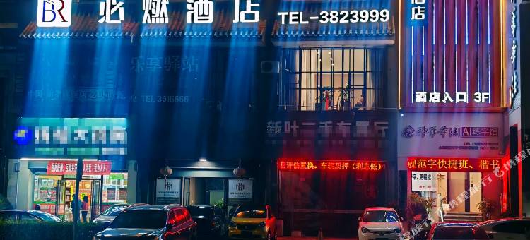建瓯必燃酒店(建瓯市政府店)图片