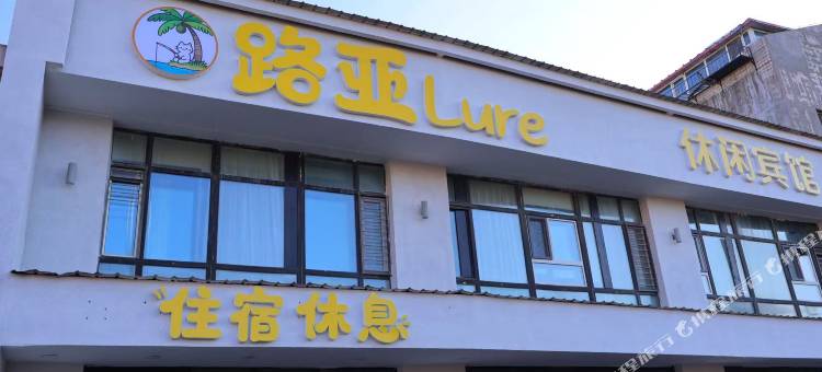 路亚休闲宾馆(哈尔滨征仪路地铁站肿瘤医院店)图片