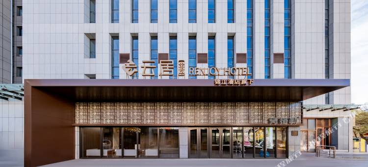 非繁云居酒店(呼和浩特内蒙古大学内蒙古人民医院店)图片