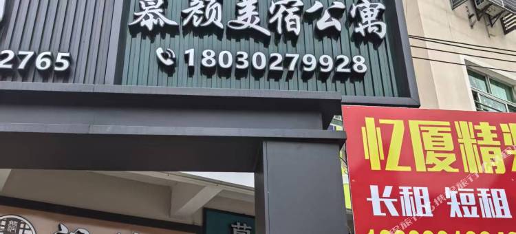 慕颜美宿公寓(杏林万科里店)图片