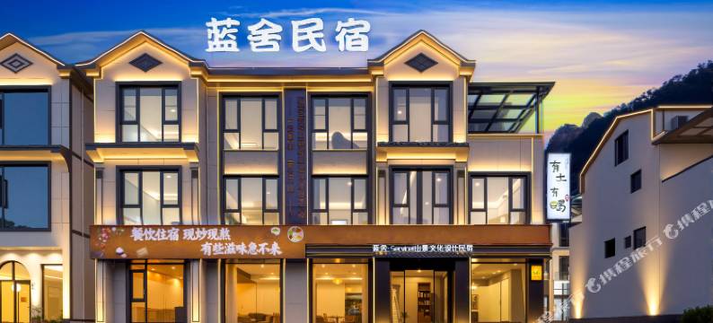 蓝舍•Service ⎜山景文化设计民宿(三清山港首索道店)图片