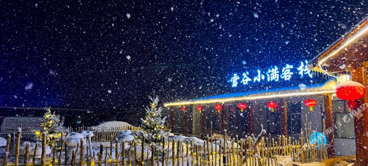 雪谷小满客栈(中国雪谷风景区店)图片