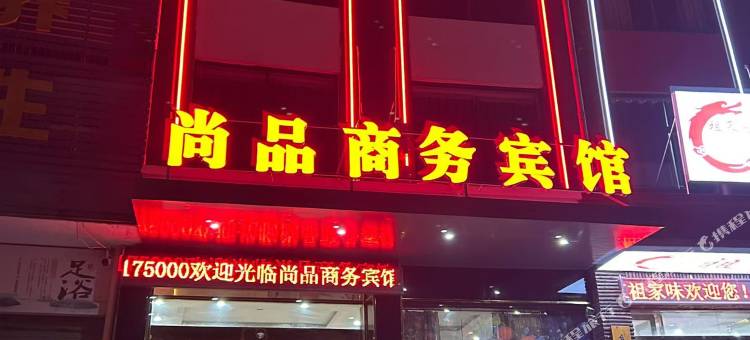 望江尚品商务宾馆图片