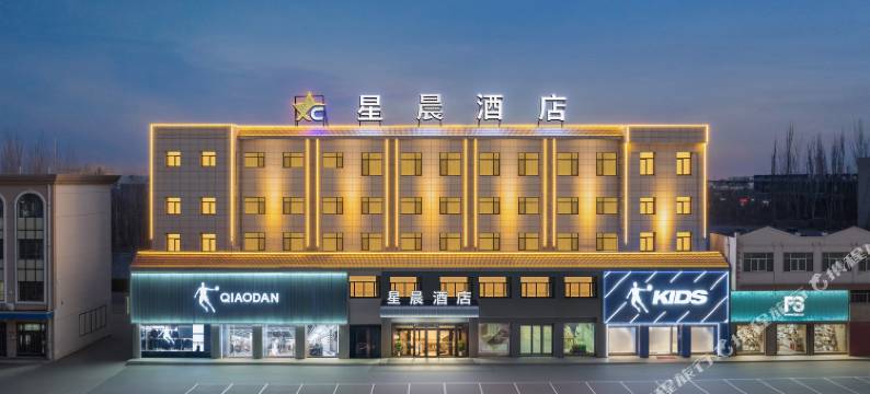 星晨酒店图片