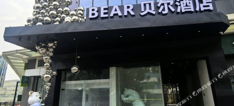 BEAR 贝尔酒店图片