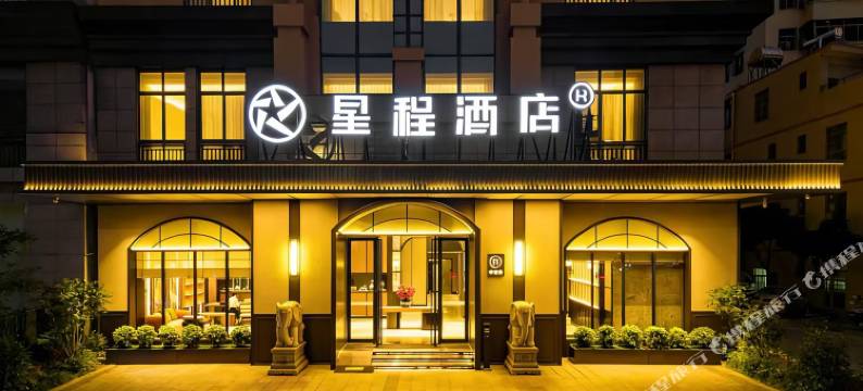 星程酒店(海口龙湖天街红城湖路店)图片
