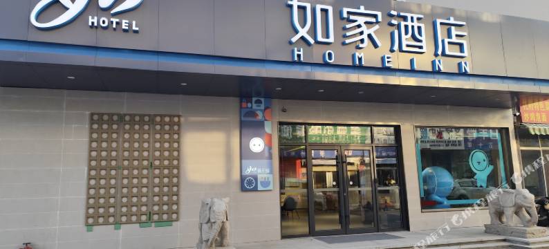 如家·neo(曲阜游客中心三孔景区店)图片