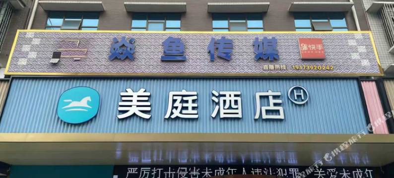 美庭酒店(邵阳高铁站店)图片