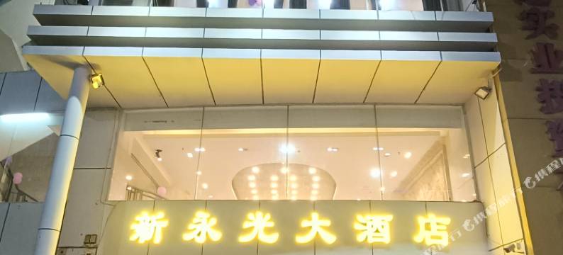 新永光大酒店图片