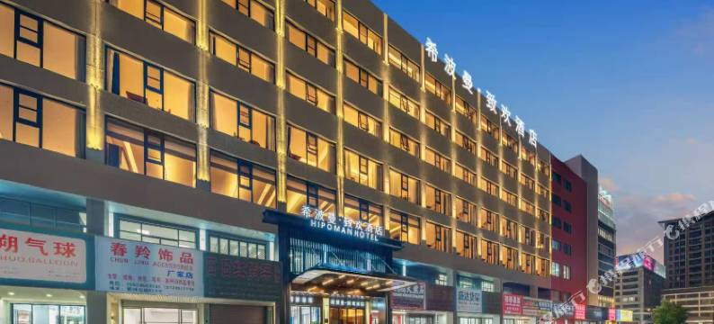 希波曼·致欢酒店(义乌国际商贸城店)图片