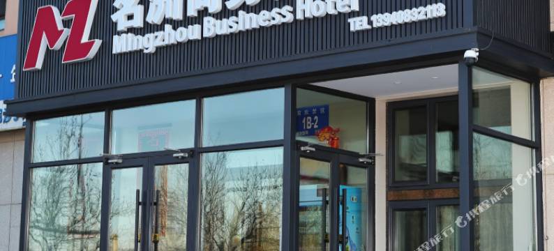 大连名洲商务宾馆(大连北站店)图片