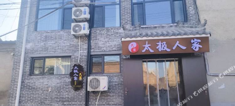 太极人家民宿(邯郸永年广府古城店)图片