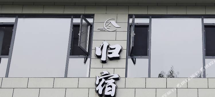 归宿.寓(成都艺术职业大学店)图片