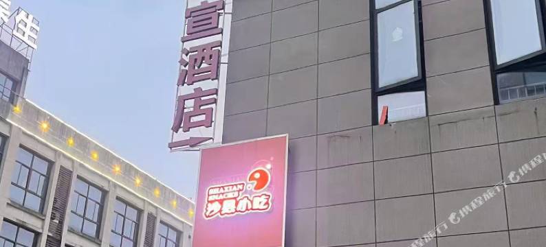 云慕宣酒店(肥西旭辉Cmall店)图片