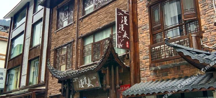 漫漫来客栈(张家界国家森林公园武陵源标志门店)图片