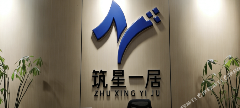 筑星一居(长融世贸钦州东站店)图片