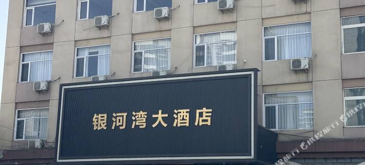 银河湾大酒店图片