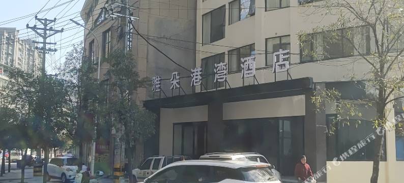 古丈雅朵港湾酒店图片