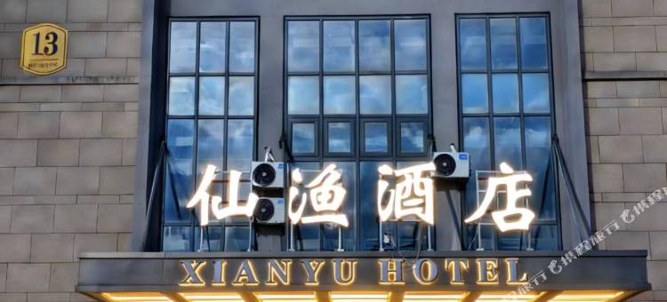 仙渔酒店(启东吕四港仙渔小镇店)图片