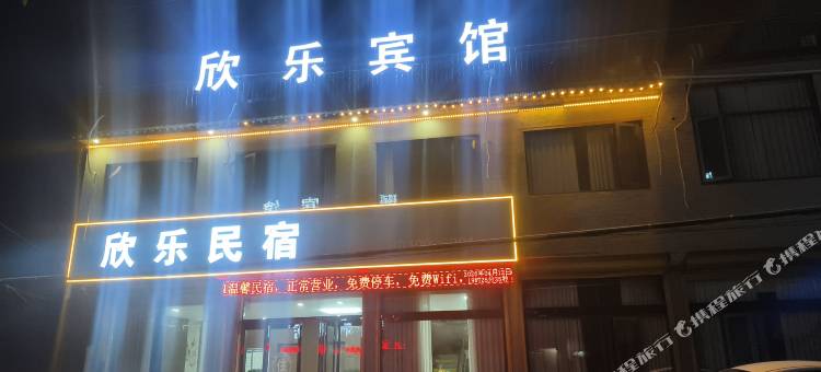 界首欣乐民宿图片