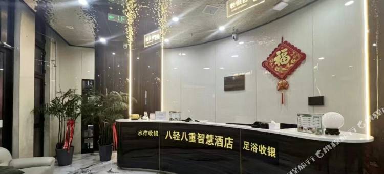 八轻八重智慧酒店图片