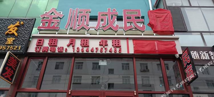 霍林郭勒金顺成民宿图片