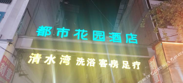 淅川都市花园酒店(解放路店)图片