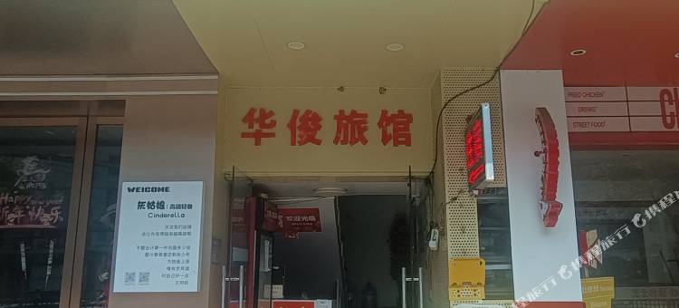 南昌华俊旅馆(上海北路南昌大学青山湖校区店)图片