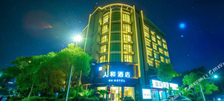 人和大酒店(郴州资兴汽车总站店)图片