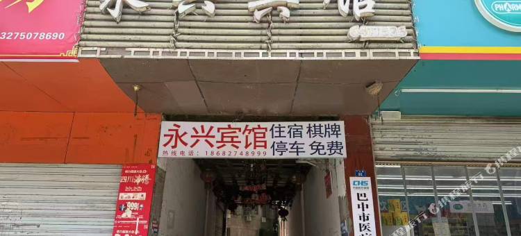 永兴宾馆图片
