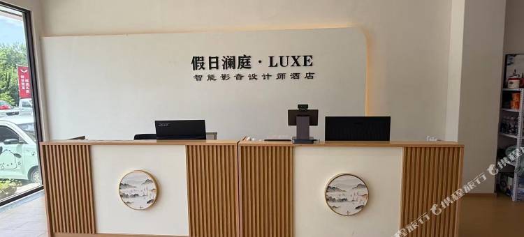假日澜庭·LUXE智能影音设计师民宿(威海火炬八街国际海水浴场店)图片