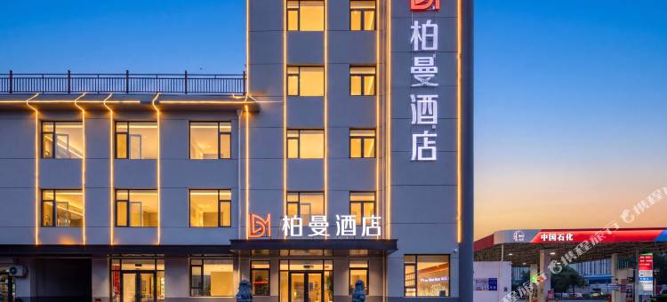 柏曼酒店(东平四海城店)图片