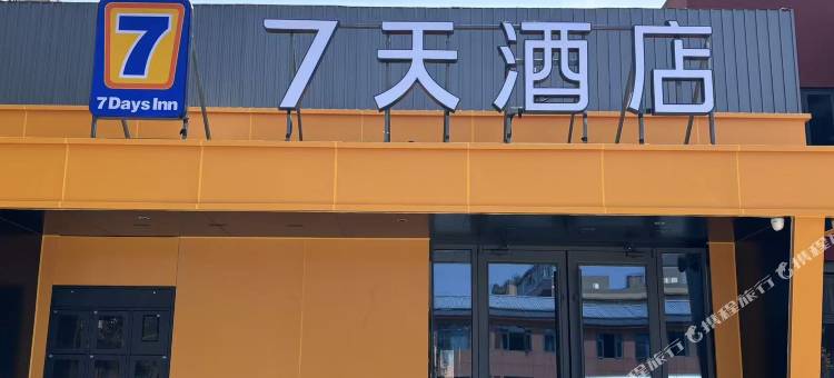 7天酒店(洛阳洛邑古城应天门店)图片