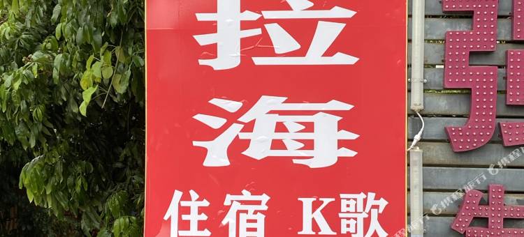 深圳西冲潘多拉海客栈图片