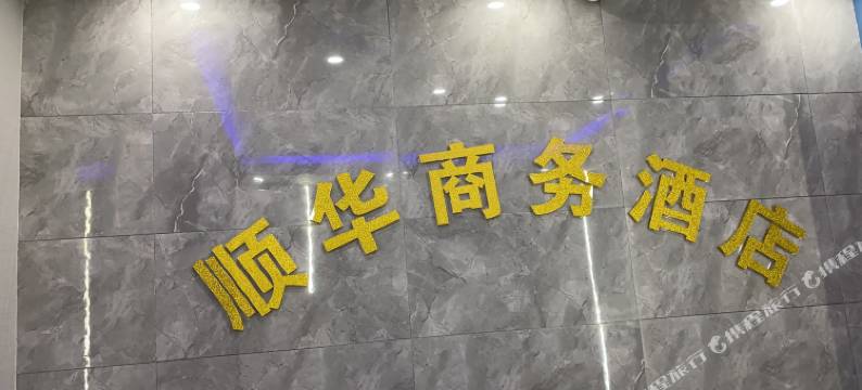 顺华商务酒店(宜昌万达店)图片