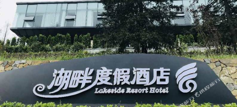 丰都县南天湖湖畔度假酒店图片