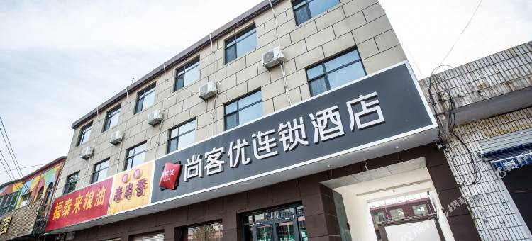 尚客优酒店(柏乡建设路店)图片