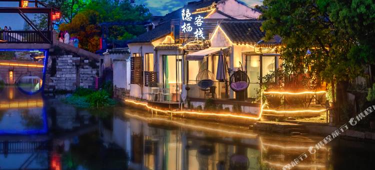苏州隐栖全河景设计民宿(同里古镇店)图片